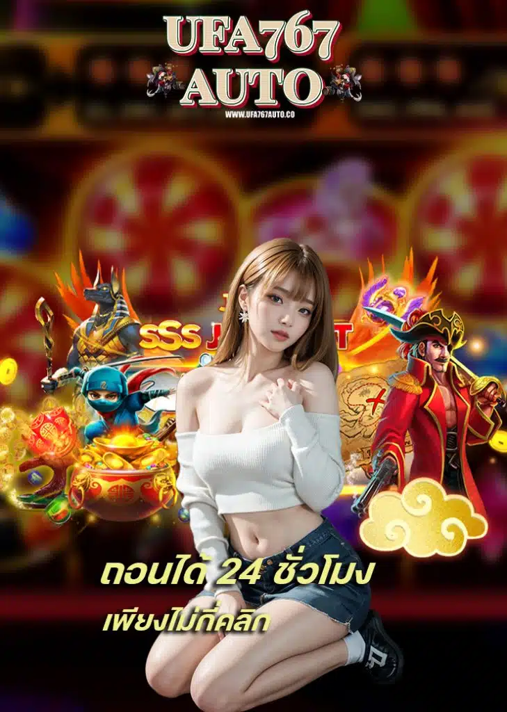 ufa767auto ไม่มีขั้นต่ำ
